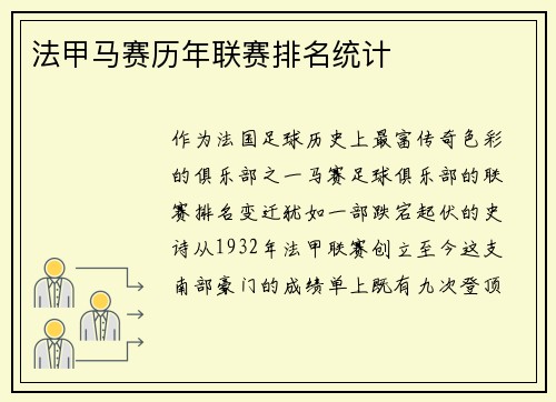法甲马赛历年联赛排名统计