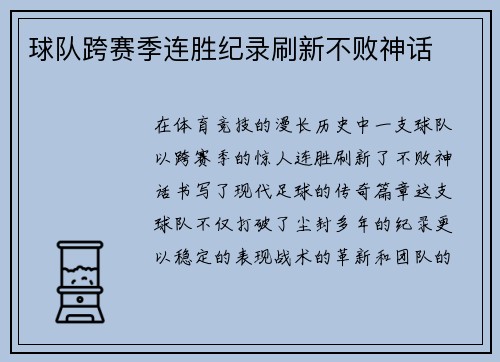 球队跨赛季连胜纪录刷新不败神话