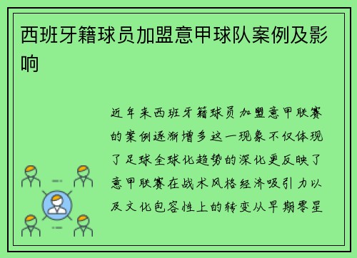西班牙籍球员加盟意甲球队案例及影响