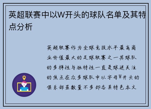 英超联赛中以W开头的球队名单及其特点分析