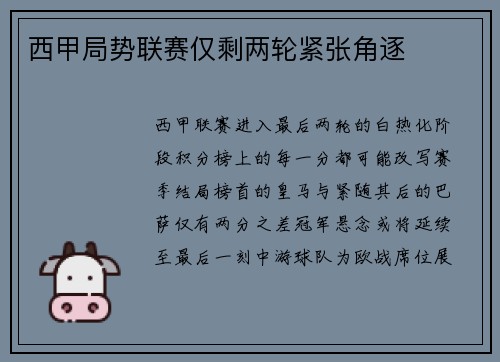 西甲局势联赛仅剩两轮紧张角逐