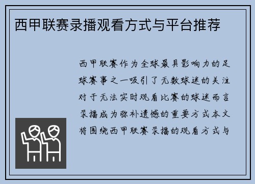 西甲联赛录播观看方式与平台推荐
