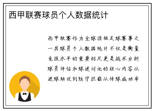 西甲联赛球员个人数据统计