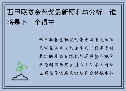 西甲联赛金靴奖最新预测与分析：谁将是下一个得主