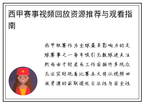 西甲赛事视频回放资源推荐与观看指南