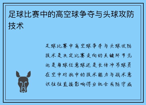 足球比赛中的高空球争夺与头球攻防技术