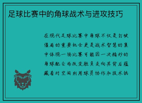 足球比赛中的角球战术与进攻技巧