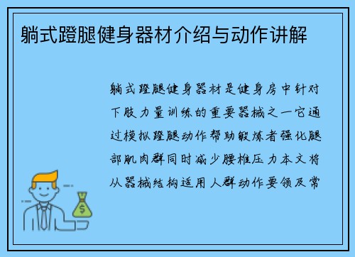 躺式蹬腿健身器材介绍与动作讲解
