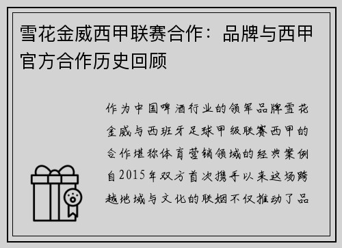 雪花金威西甲联赛合作：品牌与西甲官方合作历史回顾