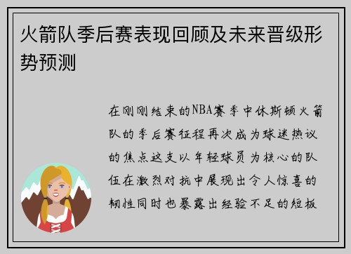 火箭队季后赛表现回顾及未来晋级形势预测