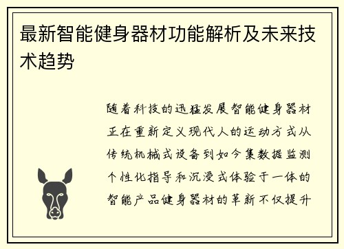 最新智能健身器材功能解析及未来技术趋势