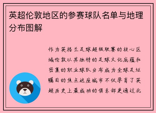 英超伦敦地区的参赛球队名单与地理分布图解
