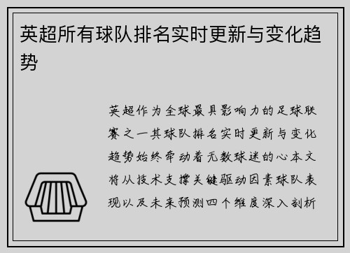 英超所有球队排名实时更新与变化趋势