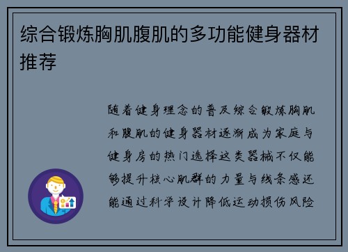 综合锻炼胸肌腹肌的多功能健身器材推荐