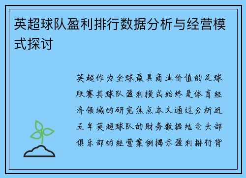 英超球队盈利排行数据分析与经营模式探讨
