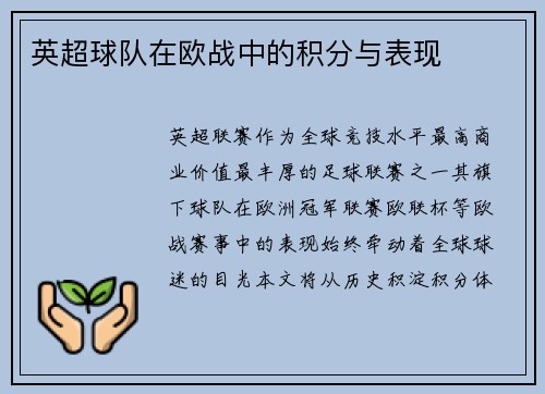 英超球队在欧战中的积分与表现