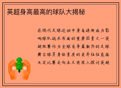 英超身高最高的球队大揭秘