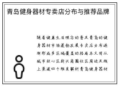 青岛健身器材专卖店分布与推荐品牌