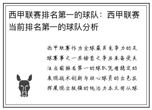 西甲联赛排名第一的球队：西甲联赛当前排名第一的球队分析