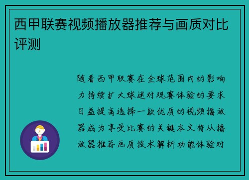 西甲联赛视频播放器推荐与画质对比评测