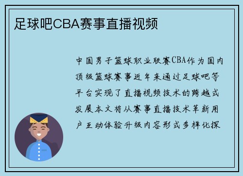足球吧CBA赛事直播视频