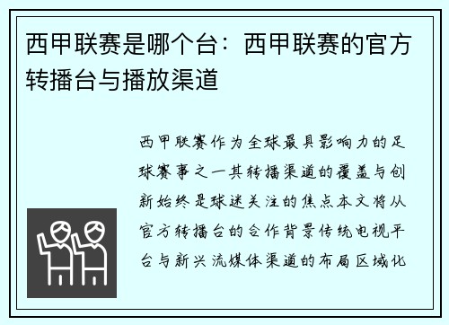 西甲联赛是哪个台：西甲联赛的官方转播台与播放渠道