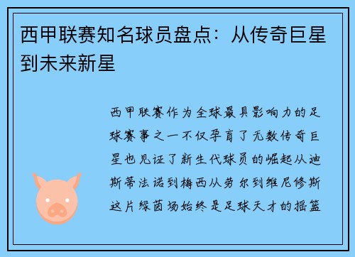 西甲联赛知名球员盘点：从传奇巨星到未来新星