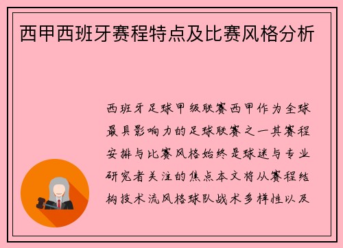 西甲西班牙赛程特点及比赛风格分析
