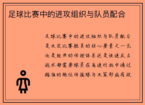 足球比赛中的进攻组织与队员配合