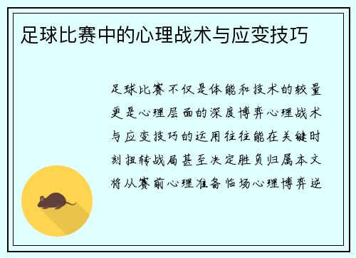 足球比赛中的心理战术与应变技巧