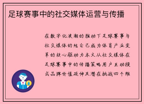 足球赛事中的社交媒体运营与传播