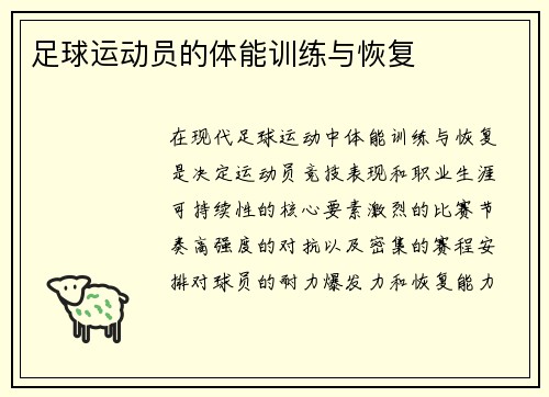足球运动员的体能训练与恢复