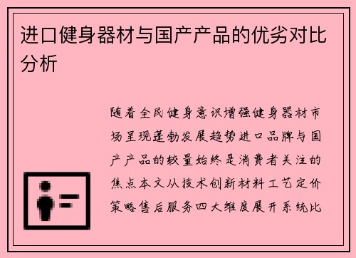 进口健身器材与国产产品的优劣对比分析
