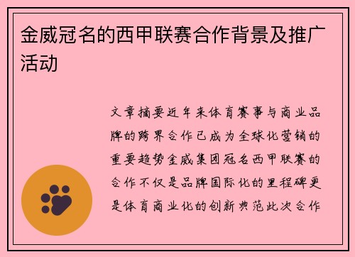 金威冠名的西甲联赛合作背景及推广活动
