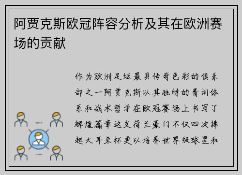 阿贾克斯欧冠阵容分析及其在欧洲赛场的贡献