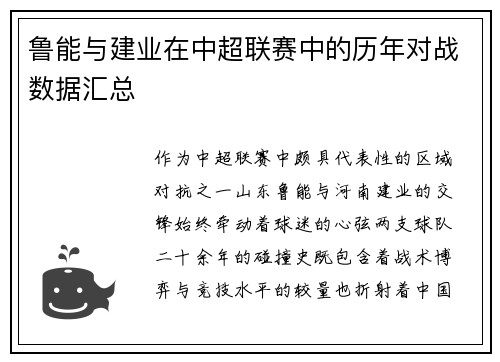 鲁能与建业在中超联赛中的历年对战数据汇总
