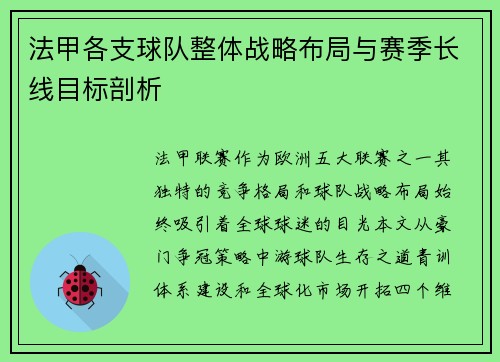 法甲各支球队整体战略布局与赛季长线目标剖析