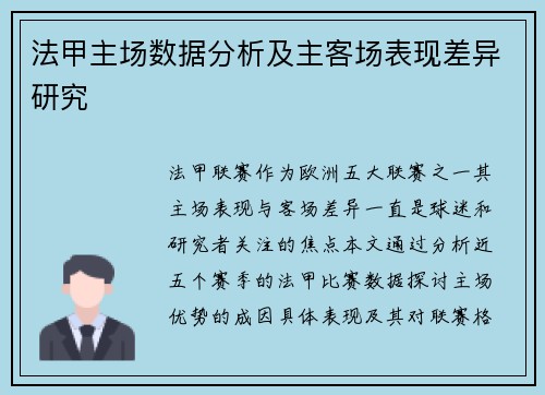 法甲主场数据分析及主客场表现差异研究