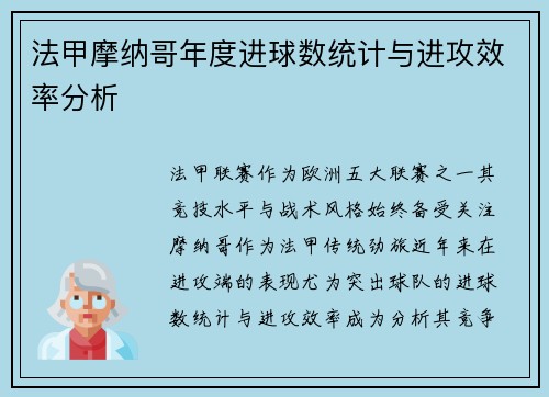 法甲摩纳哥年度进球数统计与进攻效率分析