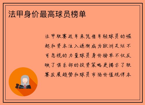 法甲身价最高球员榜单