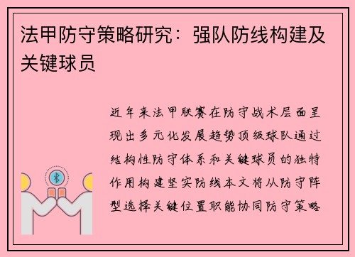 法甲防守策略研究：强队防线构建及关键球员
