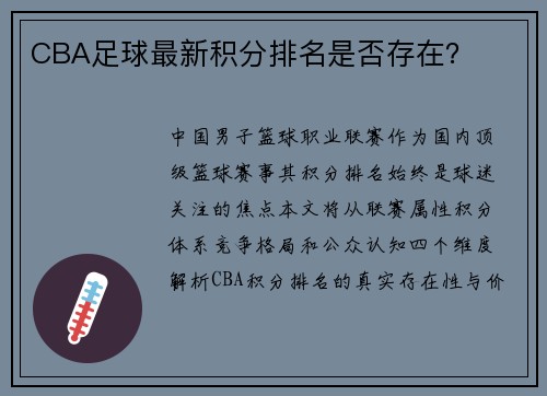 CBA足球最新积分排名是否存在？