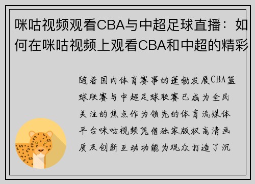 咪咕视频观看CBA与中超足球直播：如何在咪咕视频上观看CBA和中超的精彩赛事