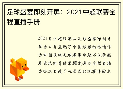 足球盛宴即刻开屏：2021中超联赛全程直播手册