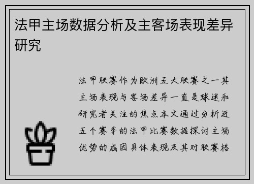 法甲主场数据分析及主客场表现差异研究