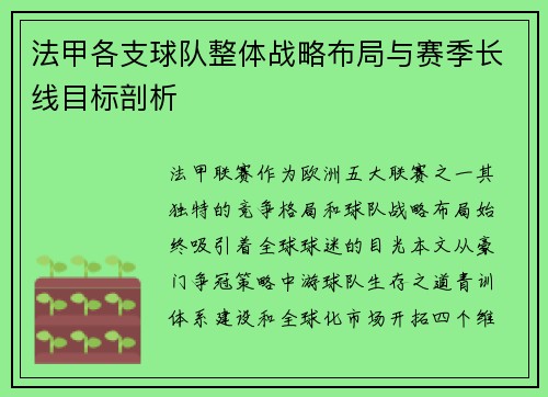法甲各支球队整体战略布局与赛季长线目标剖析