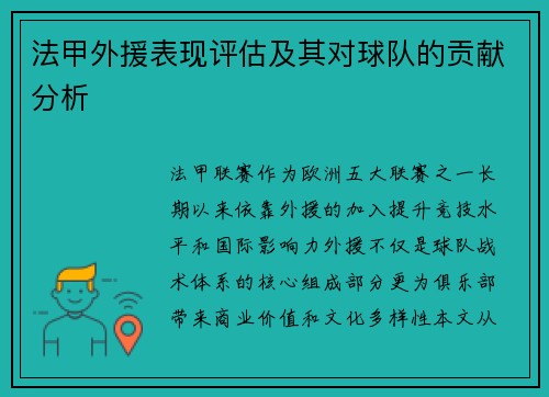 法甲外援表现评估及其对球队的贡献分析