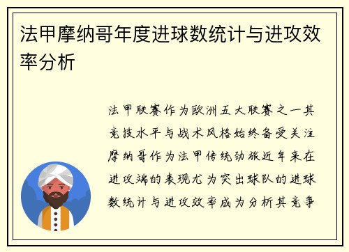 法甲摩纳哥年度进球数统计与进攻效率分析