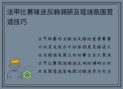 法甲比赛球迷反响调研及现场氛围营造技巧