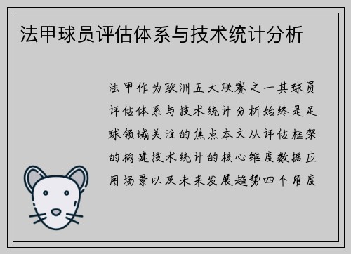 法甲球员评估体系与技术统计分析